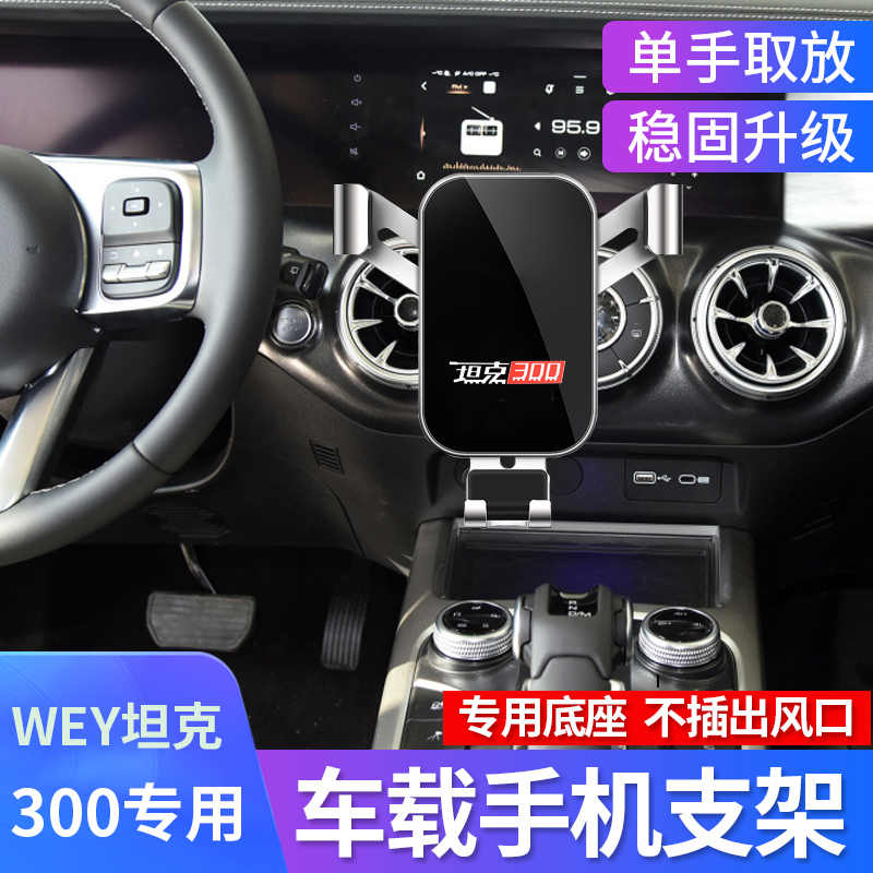 Weipie 21 models of tanks 300 mobile phone racks WEY on-board phone holder navigation retrofit buckle-type special cell phone holder