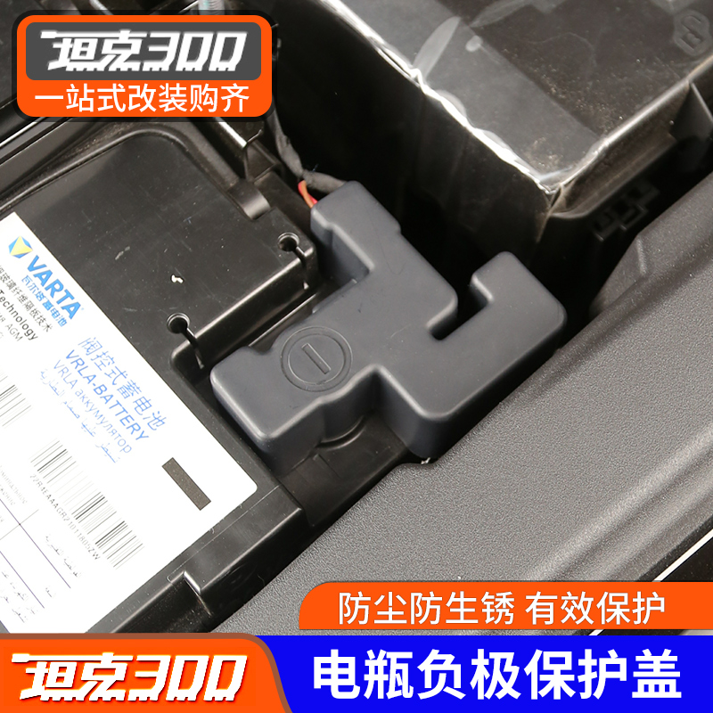 Tank 300 500 battery negative electrode protection cap WEY protective cover battery oxidation engine battery dust resistance