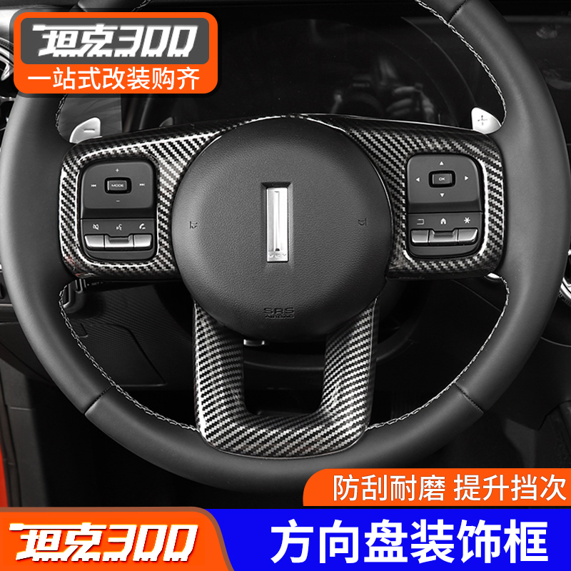 21 Weipai WEY tank 300 steering wheel decorative frame carbon fiber pattern interior button panel off-road accessories modification