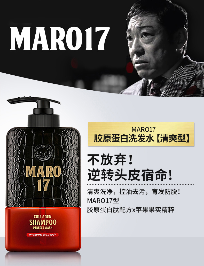 日本MARO17 胶原蛋白男士专用洗发水 替换装 清爽型 无刺激 300ml