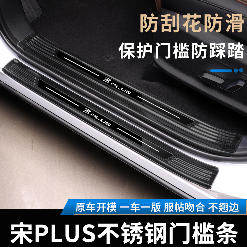 BYD Song PLUSEV THRESHOLD BAR RETROFIT SPECIAL INTERIOR DECORATION SONG PLUS Greeting Bing Pedal Decorative door Protection dm