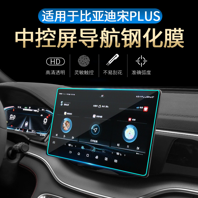 BYD Song PLUSEV CONTROL SCREEN NAVIGATION STEEL CHEMICAL FILM SONG PLUS RETROFIT SPECIAL METER SCREEN PROTECTIVE FILM DMI