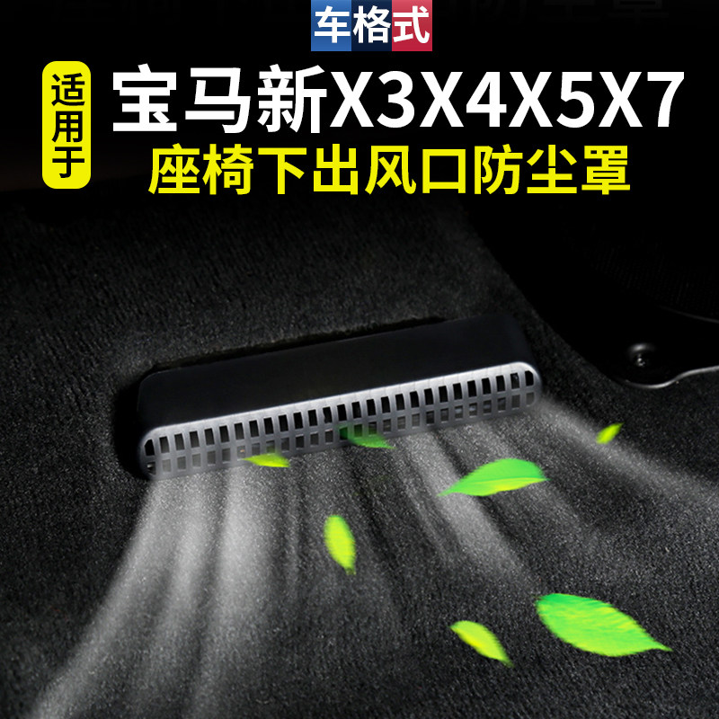 2019-22 new BMW X5x7x3x4 series interior modified seat under-seat air outlet dust cover to prevent clogging