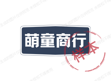 萌童商行