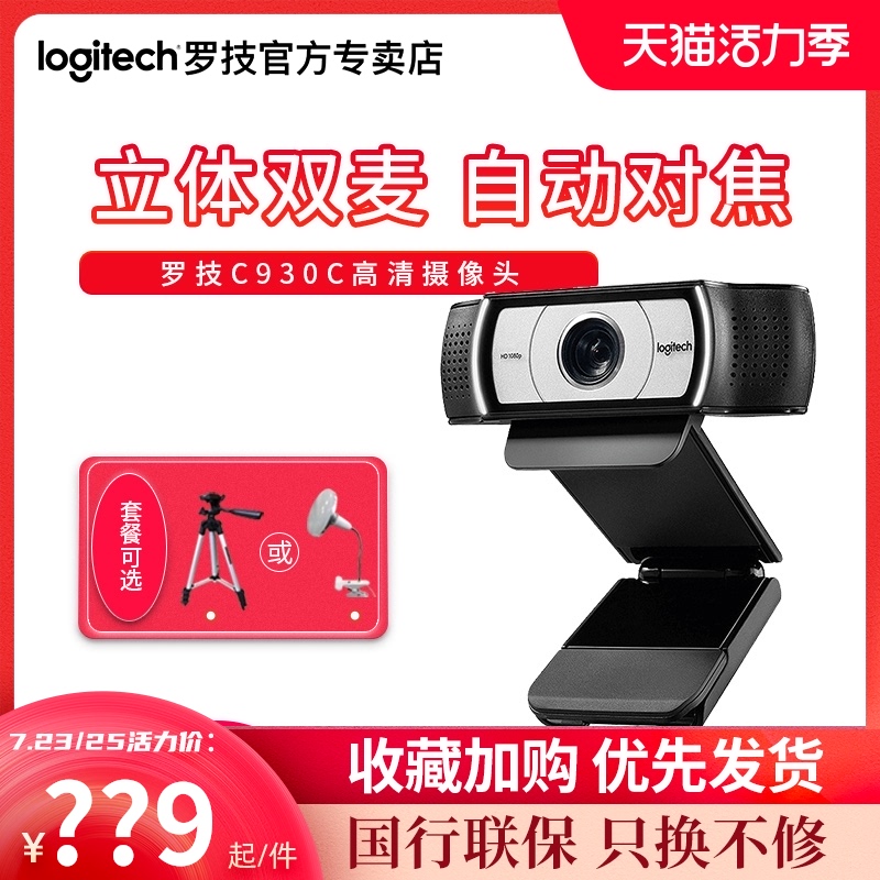 Logitech C930c Taobao live camera HD Beauty Computer anchor equipment Remote conference