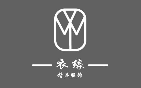 衣缘精品服饰