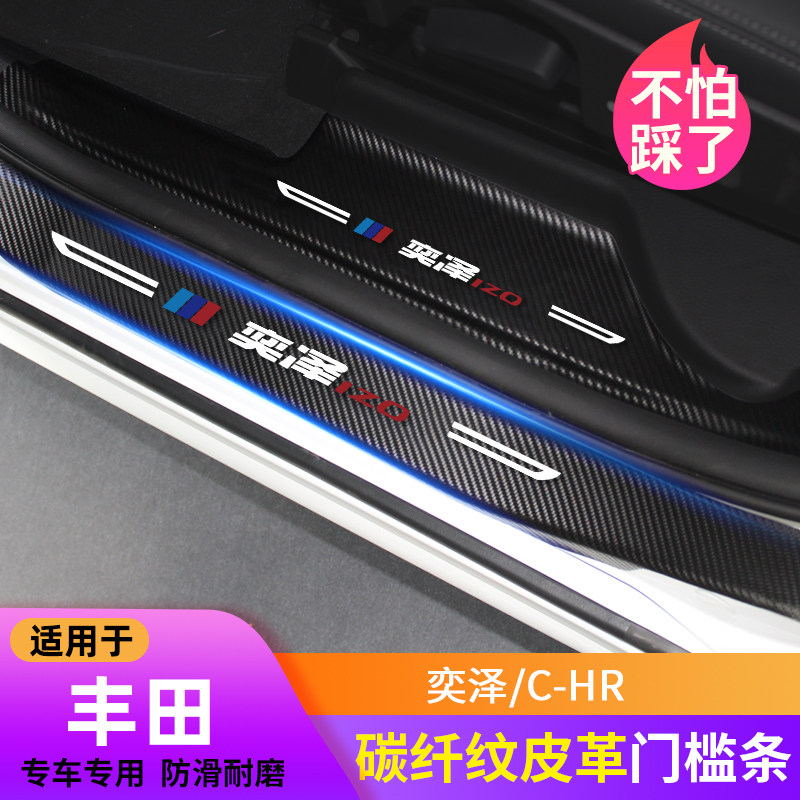 ToyotaCHR Yizawa threshold Article Carbon slim fit Leather Greeting pedal interior retrofit Private trunk Guard plate