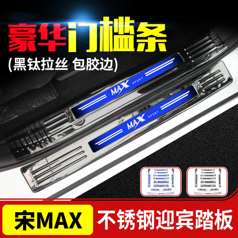 BYD Song MAX special threshold bar welcome pedal Song MAX rear guard trunk rear bar guard modification