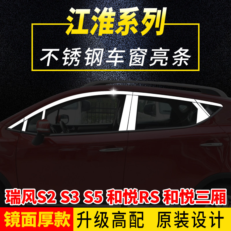 Jianghuai Ruifeng S2S3S5M2 and Yue RS Three-compartment A30 special stainless steel window decorated strip bright strip retrofit