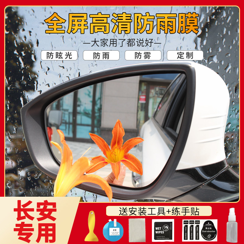 Changan CS15 CS55 CS35plus full screen rear mirror rainproof film Reversing mirror waterproof anti-fog film
