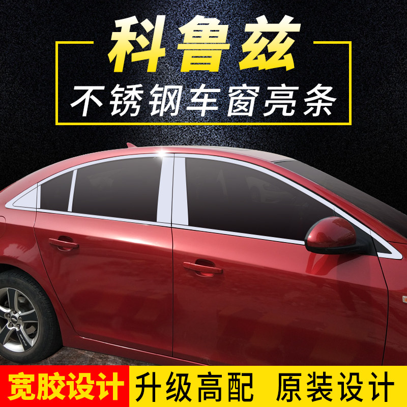 Chevrolet classic Cruze brand new Cruze sedan hatchback special window bright strip decorative strip