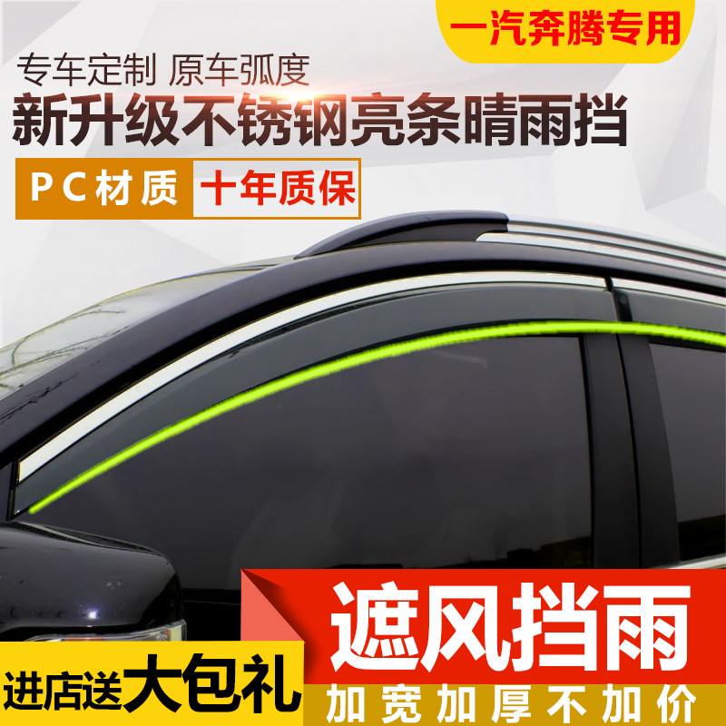 FAW Pentium B50 B30 T77 X40 Senya R7R9 Junpai D60 special window sun visor rain cover eyebrow rain ride