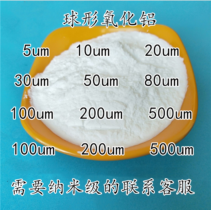 球形氧化铝 球形氧化铝导热粉 5微米 10微米 20微米 40微米50微米