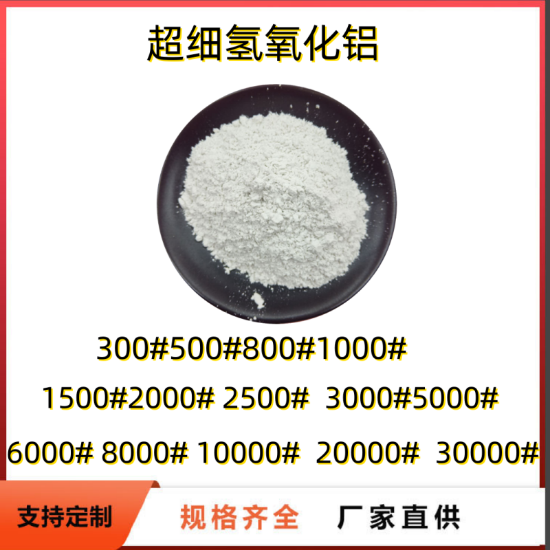 超细 高纯 纳米氢氧化铝 工业阻燃剂 陶瓷橡胶塑料用2000目3000目