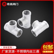 Stainless steel inner wire tee 304 screw fitting tap water valve pipe fittings pipe pipe water pipe fittings 4 minutes 6 minutes 1 inch