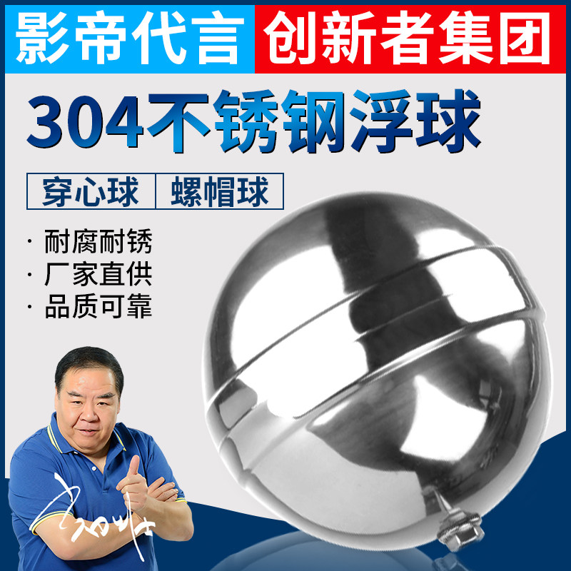 304 stainless steel floating ball wearing heart perforated liquid level floating ball water tank water tower screw hollow floating ball switch