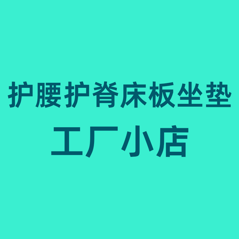 护腰护脊床板坐垫工厂小店