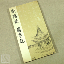 Ouyang Xun regular script Lanting Ji Lanting preface ancient rhyme Mountain House Shanben Xuan Shanfang Shanben Xuan Shang Bian Xian calligraphy