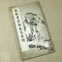 Su Shi calligraphy ink sub-rhyme Qin Taixu poetry ancient rhyme Mountain House Shanben Xuan paper hand-folded copybook