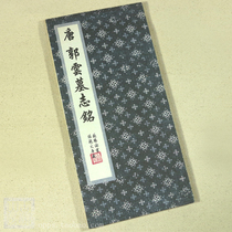 Ouyang Xun calligraphy Tang Guoyun Epitaph Ancient Yunshan Fang Shanben Xuan Shanben Xuan Shanben Xian Jianshu