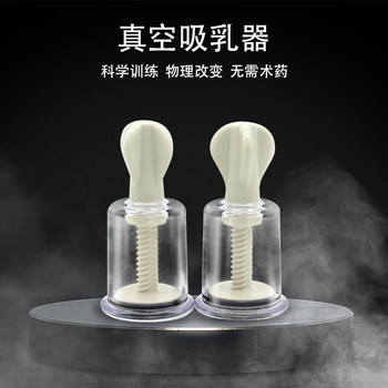 Vacuum Breast Pump, Nipple Retraction Correction Device, Vaginal Suction Device, Breast Teasing and Sensitizing Vacuum Toy, Breast Pumping Sex Toy