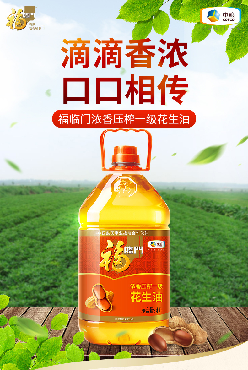 中粮 福临门 浓香压榨一级花生油 4L 图1
