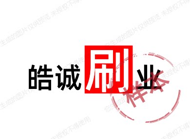 皓诚刷业的LOGO