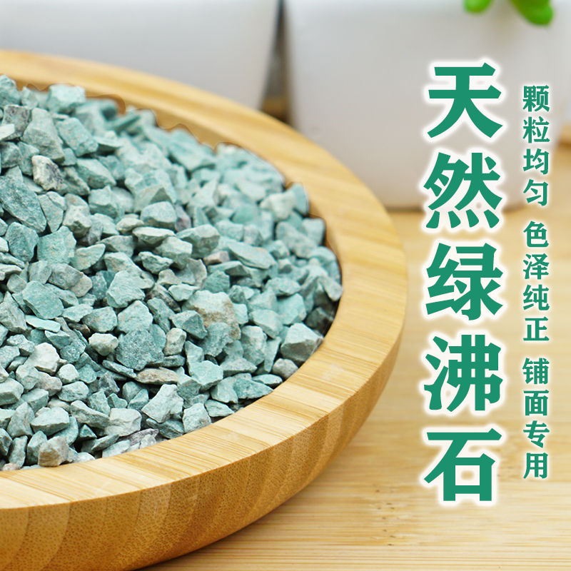 Natural green zeolite flower potted meat soil paved paved stone granule pack granule mat bottom fish tank purification