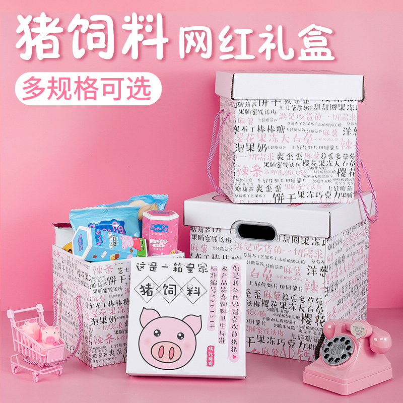 June 1 gift pig feed gift box Packaging box Empty snacks Large oversized box Birthday gift box Gift box