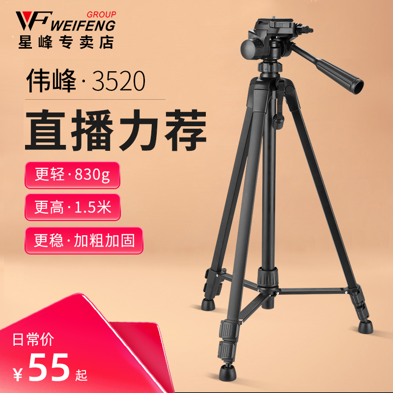 Weifeng 3520 tripod single eye photography camera portable micro single eye camera camera tripod phone self-shooting live bracket 360 degrees rotary multifunction photo outdoor main cast beauty and finish light frame