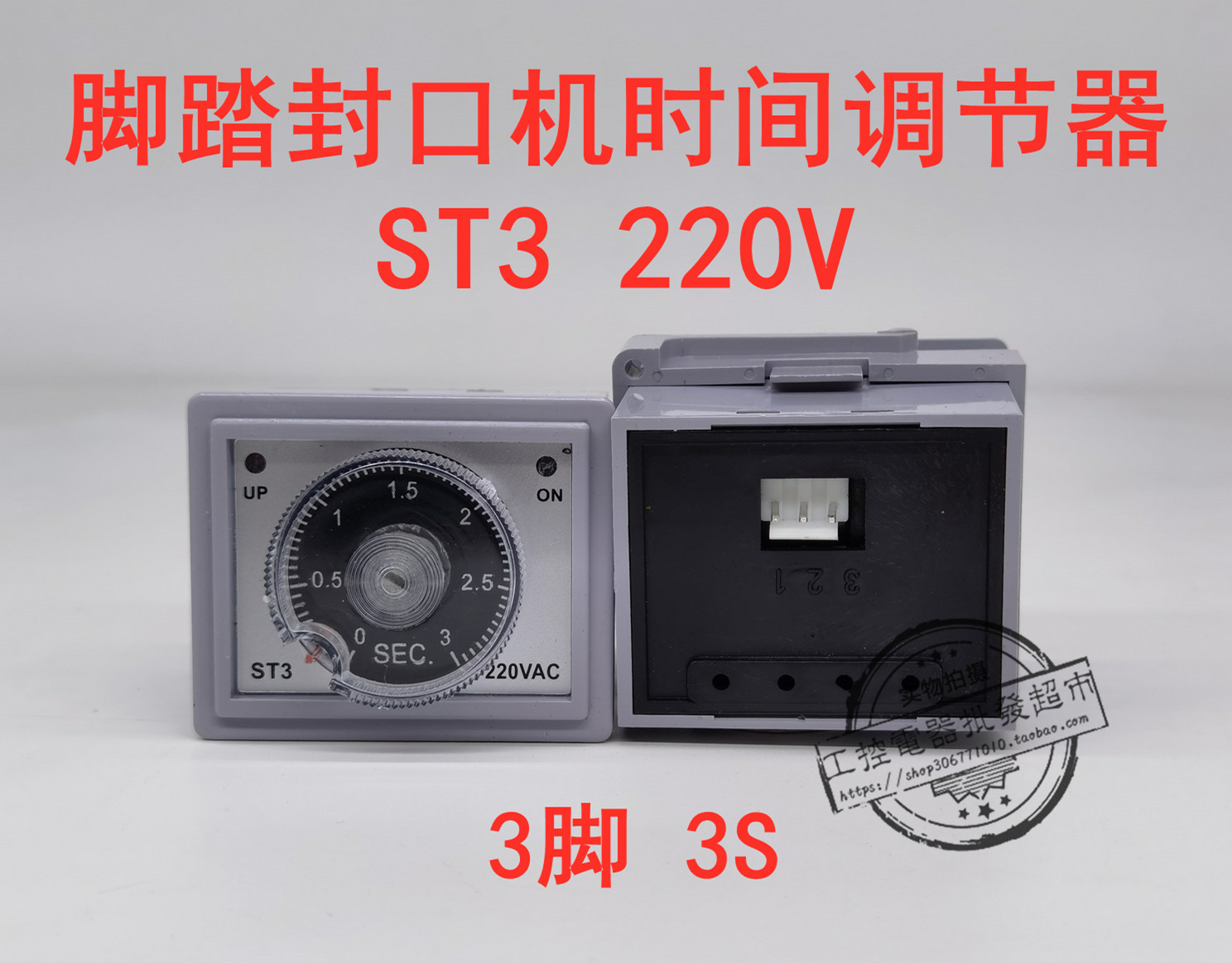 ST3 foot sealer accessories dedicated delay relay timing regulator 220V 3 pins 3 seconds