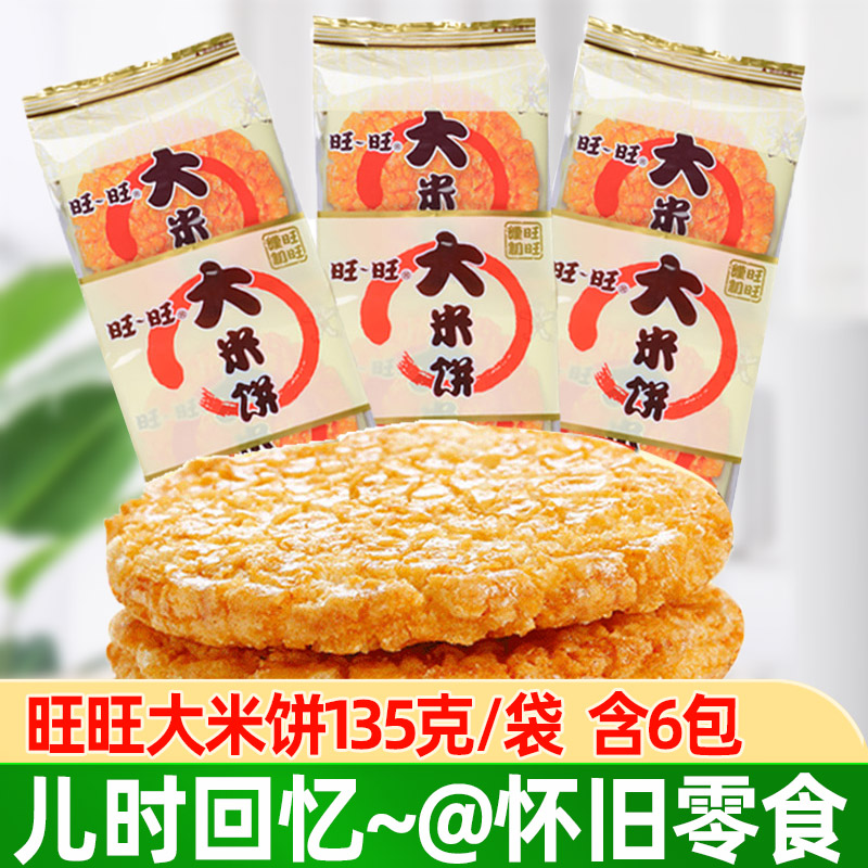 Wanwang Rice Cake 135g * 8 Bags Office Solutions Gluttony Puffed Big Gift Bag Snowcake Children Casual Snack Zero Food-Taobao