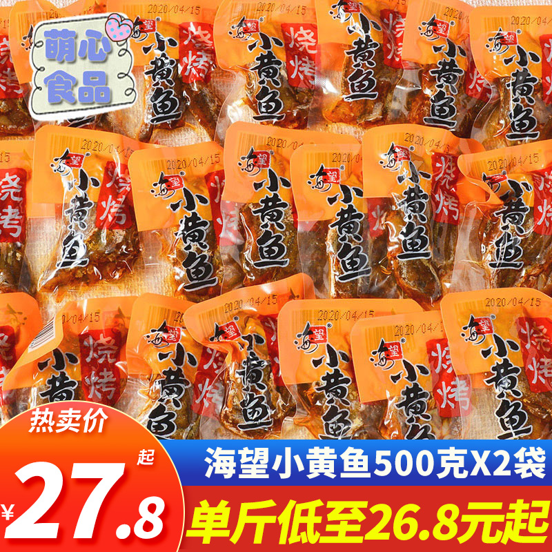 Sea Lookout Little Yellow Fish 500g Barbecue Taste ready-to-wear small yellow fish dried seafood Little fish fillet Spicy Fish Snacks