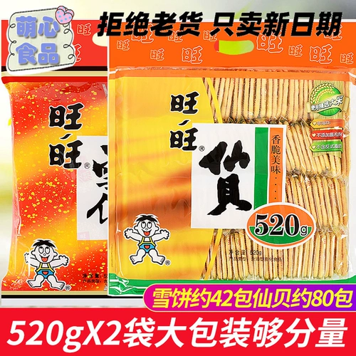 旺旺 Xianbei Snow Cake 520G*2 мешки с сыром рисового пирога, рис Xianbei повседневная повседневная еда Новый год подарочный подарок
