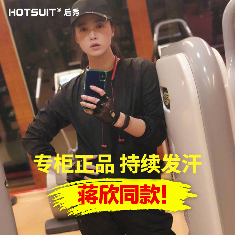 HOTSUIT after the show violent sweat clothes women's set sweat clothes running sports fitness sweat burst sweat sweating autumn winter yoga clothes