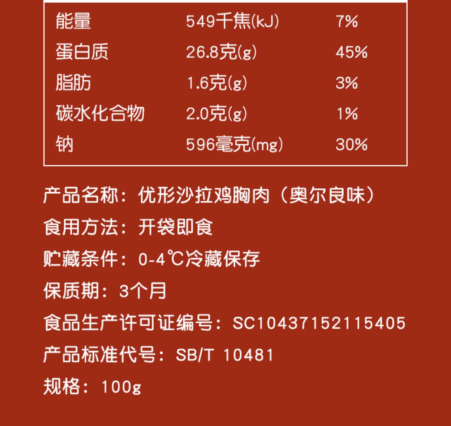 优形即食鸡胸肉奥尔良味100g*8袋