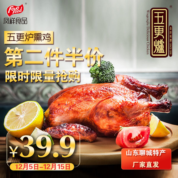 凤祥 五更炉熏鸡 500g 优惠券折后￥19.9包邮（￥39.9-20）