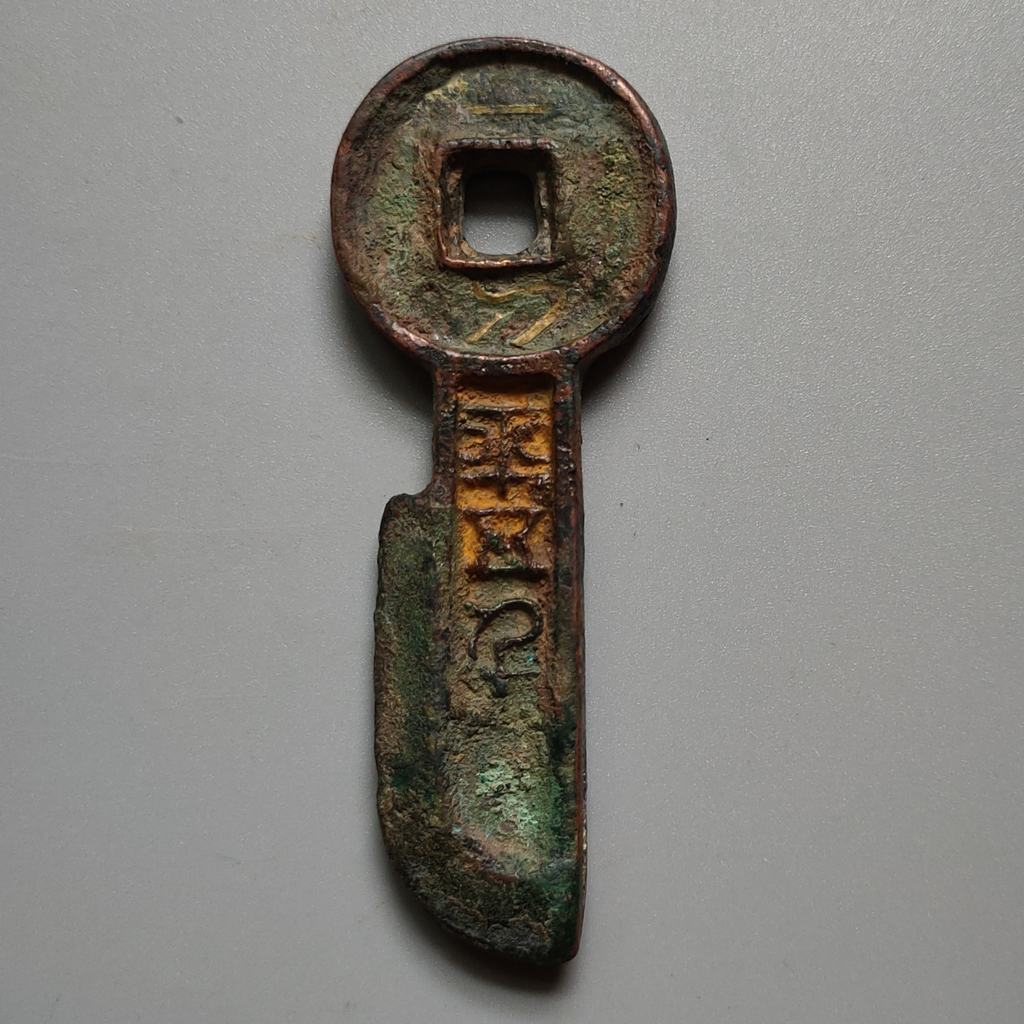 中国 古文銭 刀幣 一刀平五千 古銭 貨幣 金錯刀