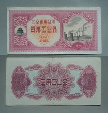 Поставка билет / карта 北京市日用工业品购货券1972年 8品