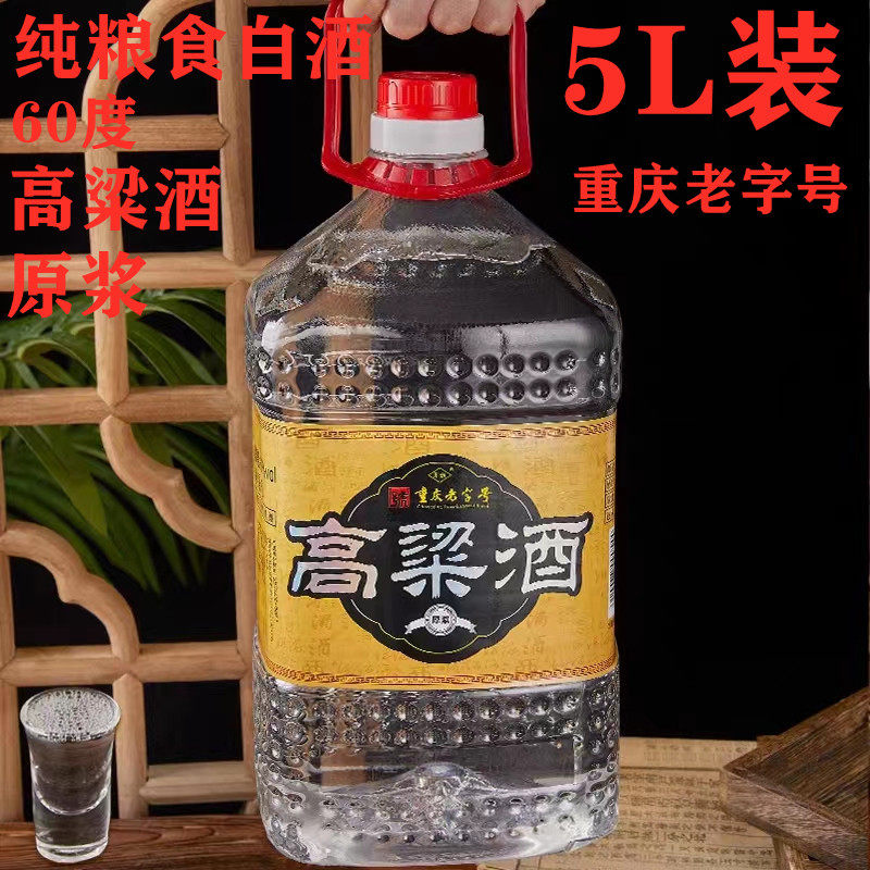 重庆江津高梁酒原浆60度纯粮食酒重庆老字号清香白酒5L桶散酒泡酒评价