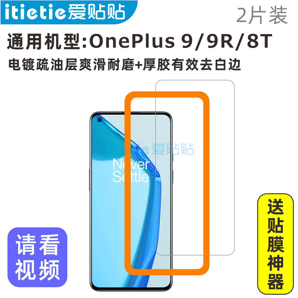 Ai Tie Tie OnePlus 9R 8T tempered film non-full screen coverage oleophobic layer glass OnePlus 9 mobile phone film