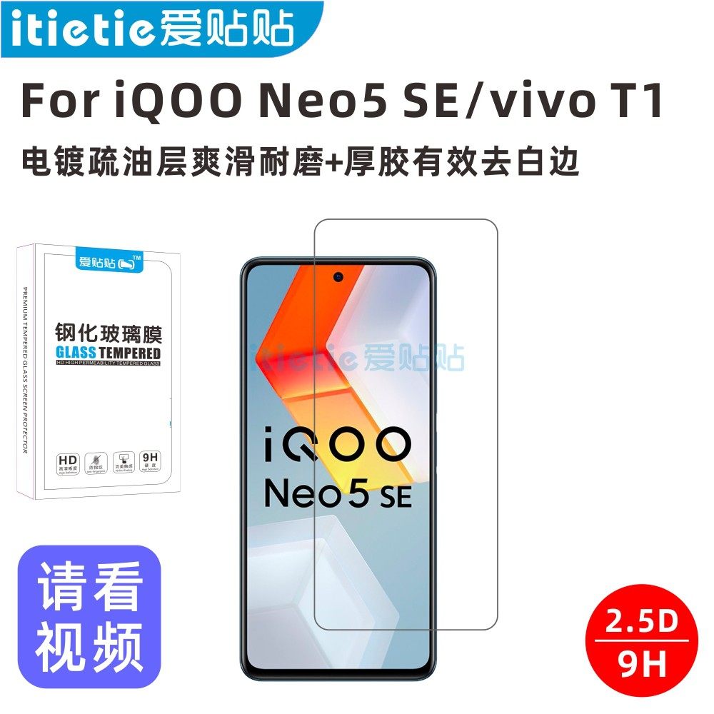 Ai Tie Tie iQOO Neo5 SE vivo T1 tempered film electroplating oleophobic layer non-full screen coverage protective film