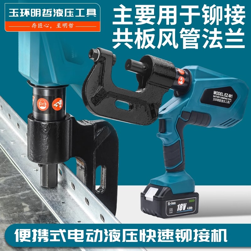 電動油圧ダクトリベットマシンリチウム電池フランジアングルアイアンリベットマシンポータブルEZ-M1充電式ナットナット