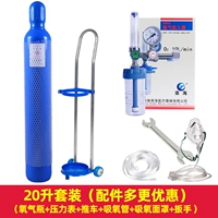 20 -Литровый комплект [кислородный цилиндр+манометр+корзина+кислородная труба, маска]+пылевой покров+10 маска