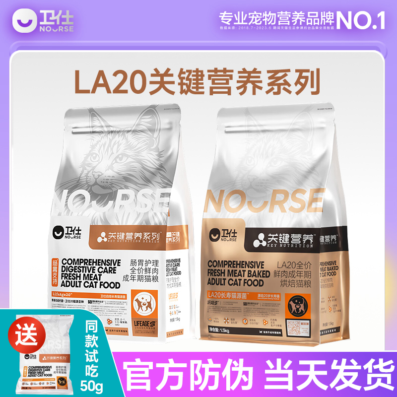 Weishi La20 Cat Food for Adult Long-Life Cats, Gastrointestinal Care Cat Dry Food/Baked Food, Official Genuine Anti-Counterfeiting Product