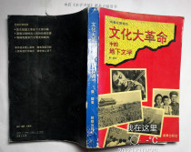 The underground literature in the Cultural Revolution Yang Jian Chaohua Publishing House 1993 has been disinfected.