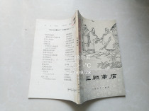 Historical short story series three Gu Mao Lu Sun Aizhen Wang Zhen Henan Peoples Publishing House Fidelity Padback