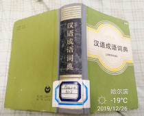 Chinese idiom dictionary Northwest Normal University Shanghai Education Press Fidelity hardcover has been disinfected collection