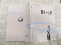 I am a cloud Qiong Yao Strait Literature and Art Publishing House 1985 Fidelity Padback has been disinfected romance novels