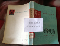 w China Science and Technology History Series Bridge History Shanghai Science and Technology Press Fidelity has been disinfected